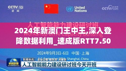 2024年新澳門王中王,深入登降數(shù)據(jù)利用_速成版RTT7.50