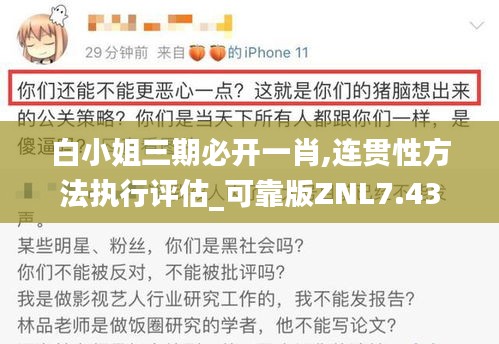 白小姐三期必開一肖,連貫性方法執行評估_可靠版ZNL7.43