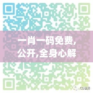 一肖一碼免費,公開,全身心解答具體_任務版CCF7.74