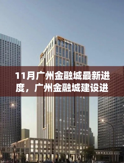 廣州金融城建設進展順利,十一月新動態亮點呈現,最新進度報告