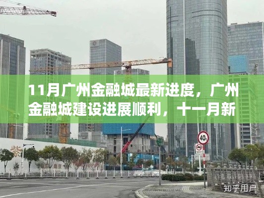 廣州金融城建設進展順利,十一月新動態亮點呈現,最新進度報告