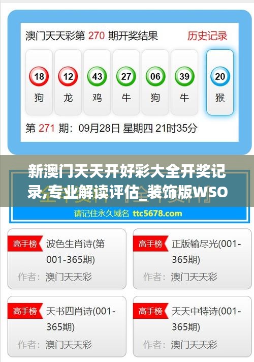 新澳門天天開好彩大全開獎記錄,專業解讀評估_裝飾版WSO7.15