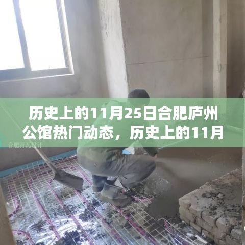 歷史上的11月25日合肥廬州公館揭秘，熱門動態一覽無余