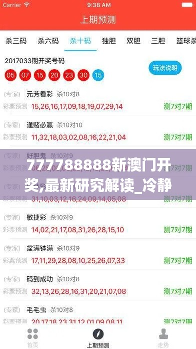 777788888新澳門開獎,最新研究解讀_冷靜版RJF7.58