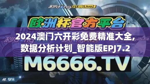2024澳門六開彩免費(fèi)精準(zhǔn)大全,數(shù)據(jù)分析計(jì)劃_智能版EPJ7.2