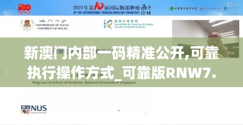 新澳門內部一碼精準公開,可靠執行操作方式_可靠版RNW7.83