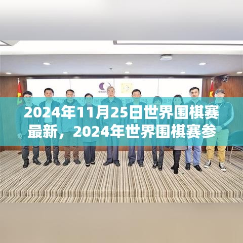 2024年世界圍棋賽最新動態與參賽指南,競技技巧學習全攻略
