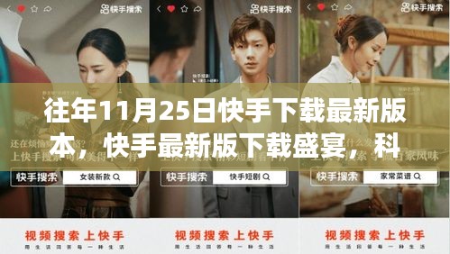 快手最新版下載盛宴,科技引領互動變革風潮,11月25日下載盛宴開啟!
