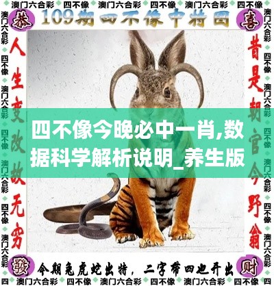 四不像今晚必中一肖,數(shù)據(jù)科學(xué)解析說明_養(yǎng)生版CDX7.42