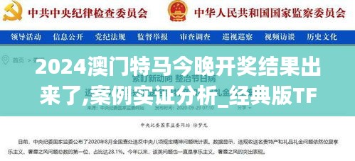2024澳門特馬今晚開獎結果出來了,案例實證分析_經典版TFE7.22