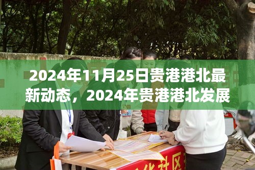 貴港港北最新動態與發展前沿,引領未來趨勢