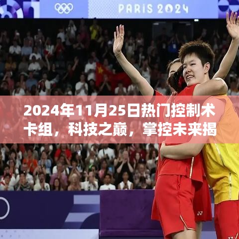 揭秘科技之巔,揭秘未來控制術卡組,智能生活盡在掌控!