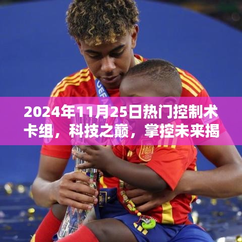 揭秘科技之巔,揭秘未來控制術(shù)卡組,智能生活盡在掌控!