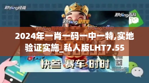 2024年一肖一碼一中一特,實(shí)地驗(yàn)證實(shí)施_私人版LHT7.55