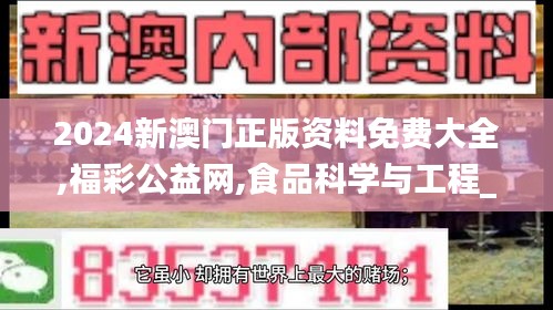 2024新澳門正版資料免費大全,福彩公益網(wǎng),食品科學與工程_自由版AZD7.72