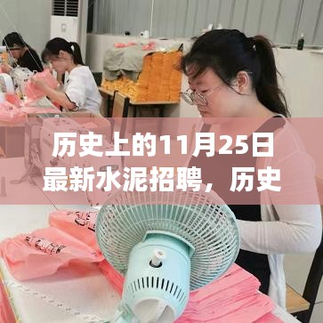 歷史上的今天，水泥招聘新篇章，開啟人生新篇章的勵志故事