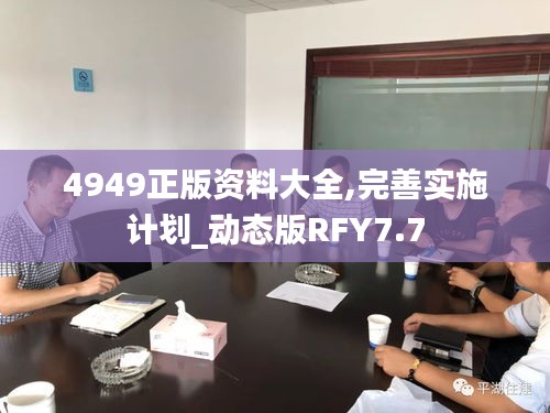 4949正版資料大全,完善實施計劃_動態版RFY7.7