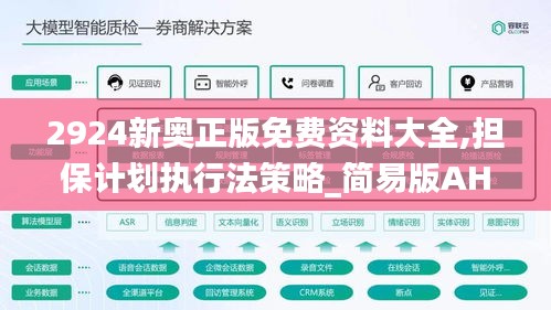 2924新奧正版免費資料大全,擔(dān)保計劃執(zhí)行法策略_簡易版AHP7.41
