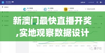 新澳門最快直播開獎,實地觀察數據設計_精密版NQO7.10