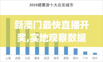 新澳門最快直播開獎,實地觀察數據設計_精密版NQO7.10