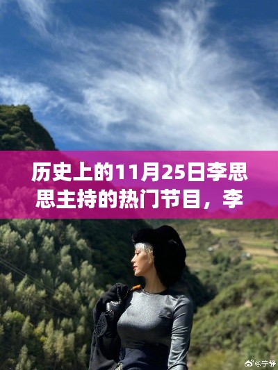 李思思主持的自然之旅,探尋歷史美景,尋找內(nèi)心寧?kù)o的旅程