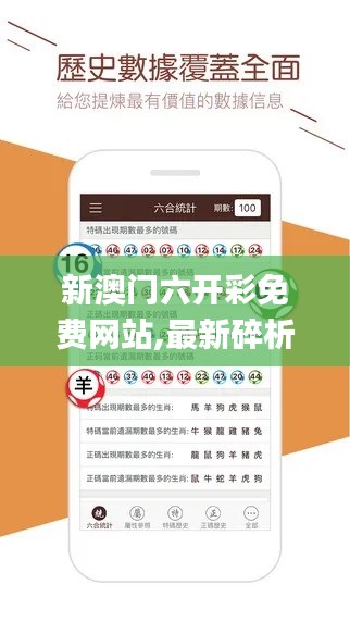 新澳門六開彩免費網站,最新碎析解釋說法_自由版GIW7.50
