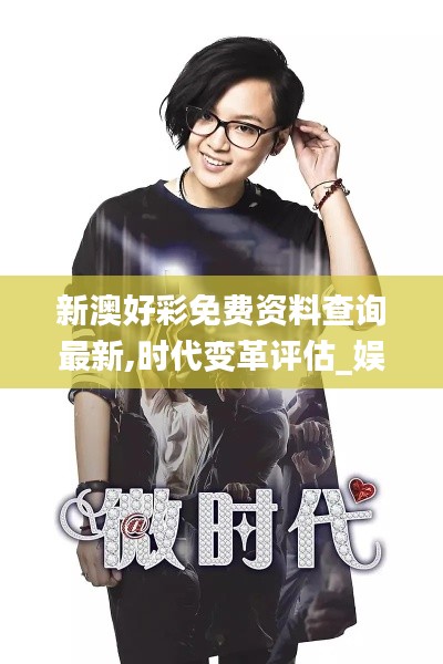 新澳好彩免費資料查詢最新,時代變革評估_娛樂版SPS7.57