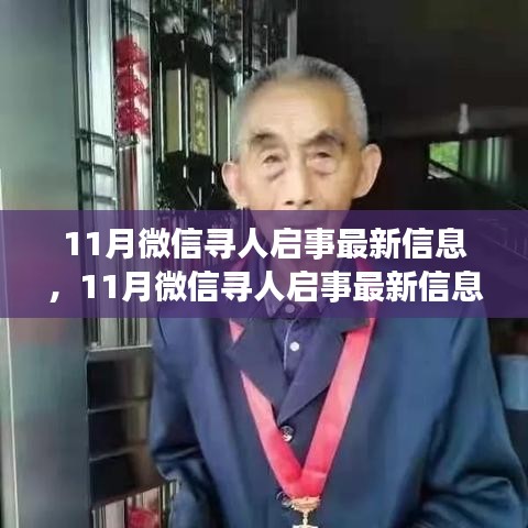 微信尋人啟事最新信息產(chǎn)品評(píng)測(cè)介紹,揭秘最新尋人啟事功能及效果分析