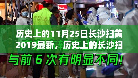 長沙掃黃日的歷史回顧與美景心靈之旅（標題）