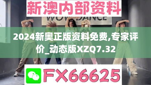 2024新奧正版資料免費(fèi),專家評價_動態(tài)版XZQ7.32