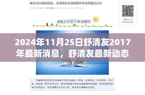 舒清友最新動態(tài)概覽，聚焦三大要點解讀其最新消息與觀點（2024年11月25日）