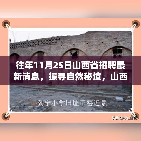 山西省最新招聘消息，探尋自然秘境，寧靜之旅啟程