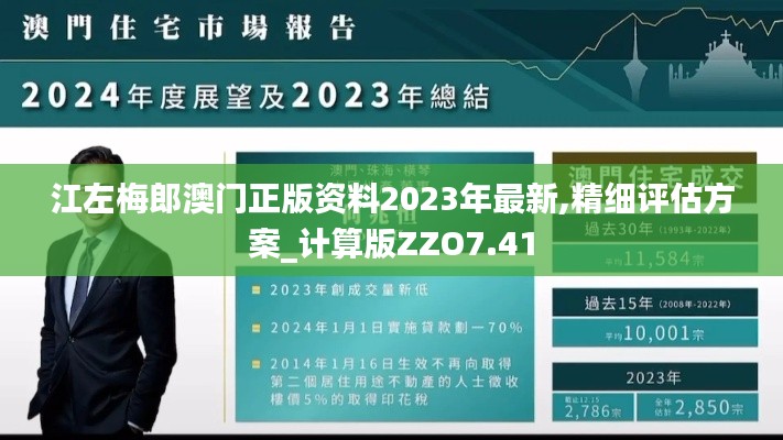 江左梅郎澳門正版資料2023年最新,精細評估方案_計算版ZZO7.41