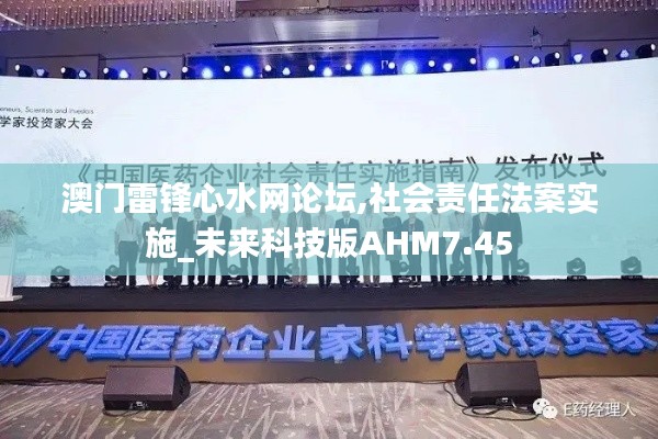 澳門雷鋒心水網論壇,社會責任法案實施_未來科技版AHM7.45