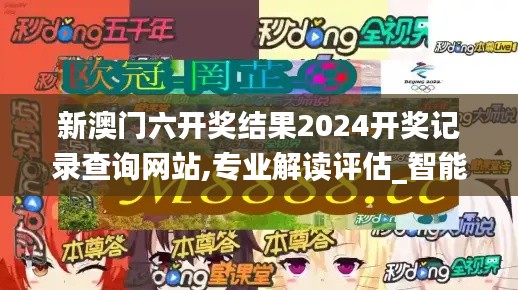 新澳門六開獎結果2024開獎記錄查詢網站,專業解讀評估_智能版AEH7.87