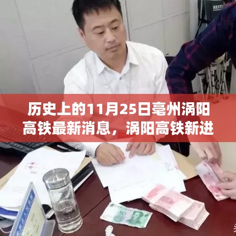 亳州渦陽高鐵新進展，一條高鐵線串聯(lián)美好記憶，11月25日最新消息