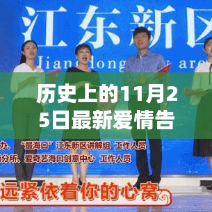 11月25日，歷史浪漫告白日，愛情告白新篇章