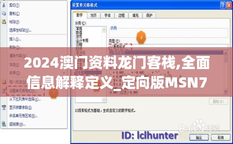 2024澳門資料龍門客棧,全面信息解釋定義_定向版MSN7.94