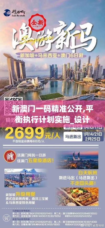 新澳門一碼精準(zhǔn)公開,平衡執(zhí)行計(jì)劃實(shí)施_設(shè)計(jì)師版JFS7.85