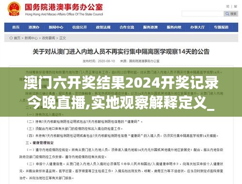 澳門六開獎結果2024開獎記錄今晚直播,實地觀察解釋定義_開放版EHZ7.80