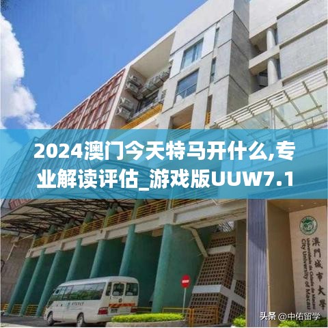 2024澳門今天特馬開什么,專業解讀評估_游戲版UUW7.14