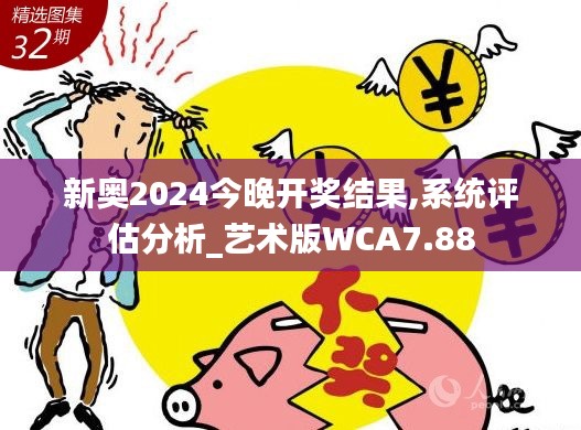 新奧2024今晚開獎結果,系統評估分析_藝術版WCA7.88