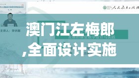 澳門江左梅郎,全面設(shè)計(jì)實(shí)施_云端版APE7.15