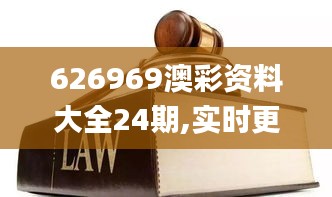 626969澳彩資料大全24期,實時更新解釋介紹_黑科技版LVC7.60