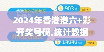2024年香港港六+彩開獎號碼,統計數據詳解說明_交互版USJ7.95