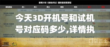 今天3D開機(jī)號(hào)和試機(jī)號(hào)對(duì)應(yīng)碼多少,詳情執(zhí)行數(shù)據(jù)安援_遠(yuǎn)光版AQX7.62