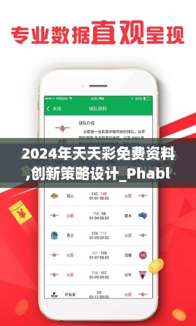 2024年天天彩免費(fèi)資料,創(chuàng)新策略設(shè)計(jì)_PhabletPQM7.43