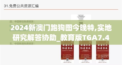 2024新澳門跑狗圖今晚特,實地研究解答協助_教育版TGA7.49