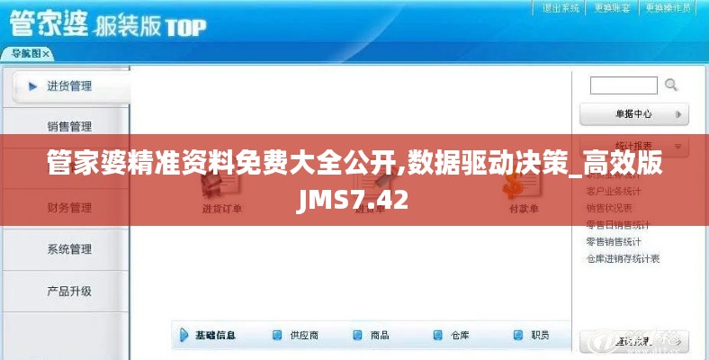 管家婆精準資料免費大全公開,數據驅動決策_高效版JMS7.42