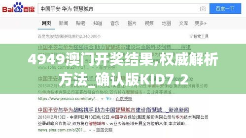 4949澳門開獎結果,權威解析方法_確認版KID7.2